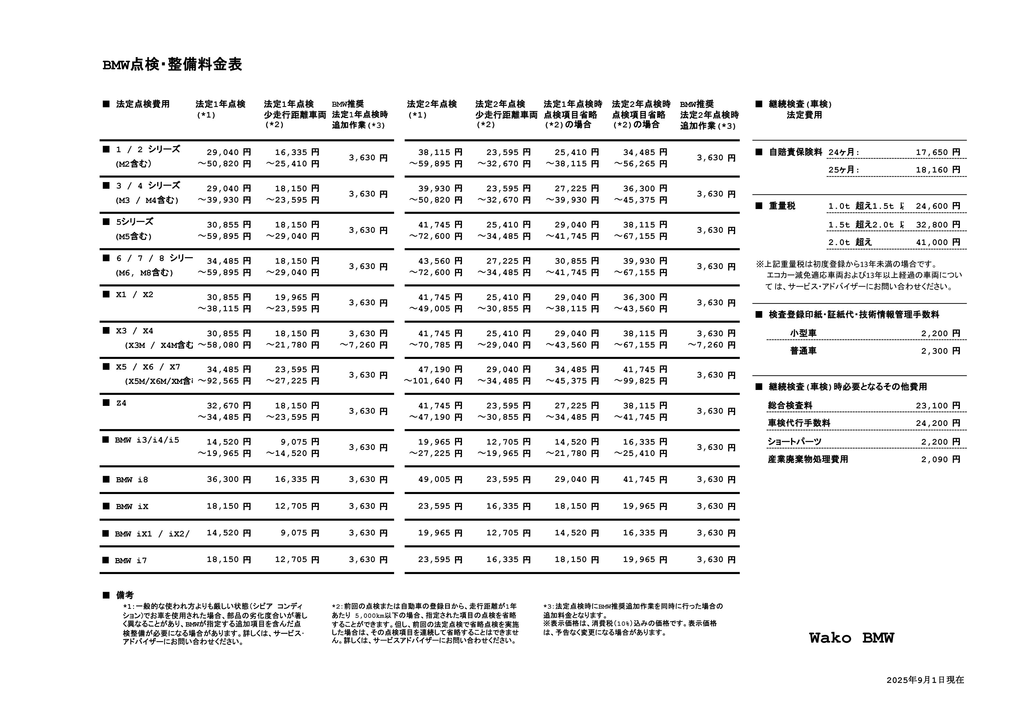 点検整備料金表